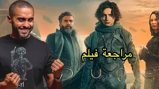 مراجعة فلم Dune