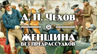 А. П. Чехов "Женщина без предрассудков" аудиокнига рассказ