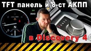 Установка 8-ступенчатой АКПП и TFT-панели приборов в Land Rover Discovery 4