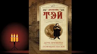 Дочь времени. Поющие пески "Детектив" (Сборник) Джозефина Тэй. Аудиокнига