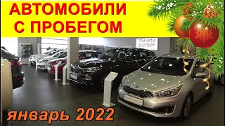 Автомобили С Пробегом Цены январь 2022