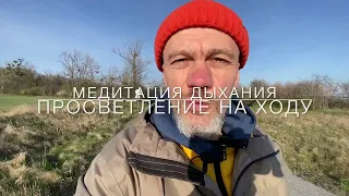 Обрати ВНИМАНИЕ На Дыхание / ПРОСВЕТЛЕНИЕ НА ХОДУ