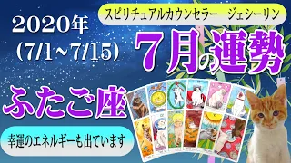 双子座（ふたご座）【2020年7月前半】の運勢を毎日リーディング⭐️