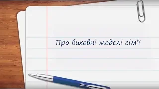 Про виховні моделі сім’ї