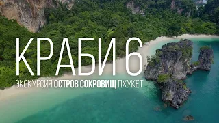 Безлюдный пляж на острове Хонг, провинция КРАБИ. Обзор экскурсии Остров Сокровищ