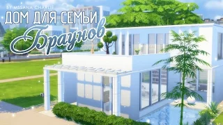 The Sims 4: Строительство - Дом для семьи Браунов