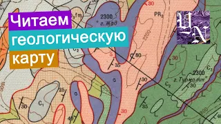 Геологическая карта. Как читать геологическую карту? Лист №21. Часть 1.