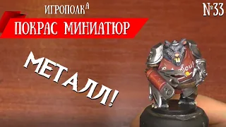 Покрас миниатюр. Металл.