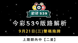 【今彩539】 9月21日(三) 歐硬539專業版路解說《雙碼拖牌》​上期群內中【二星】