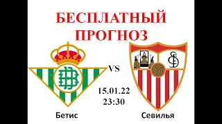 Бетис - Севилья прогноз: Испания, Кубок Испании сегодня, 1/8 Кубка Испании | Прогноз на футбол