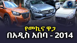 የመኪና ዋጋ በአዲስ አበባ - 2014 | Car Price In Addis Abeba Ethiopia | Ethio Review