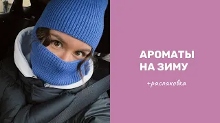 Зимний парфюмерный гардероб ❄️