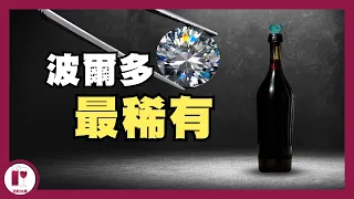 二百年前的酒，看起來仍然能喝 | HK$300 品嚐最古典的波爾多風格 | 14 代人400 年有機耕作 | Chateau Coutet Saint-Emilion (粵語中字) 【酒瓶故事】