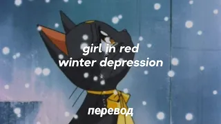girl in red - winter depression перевод на русский [rus sub]