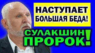 Послание Народу России! 21.03.2021 Сулакшин Степан Степанович Последнее Видео