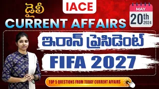 May 20th 2024 కరెంట్ అఫైర్స్ | Today Current Affairs | DAILY CURRENT AFFAIRS in Telugu | IACE