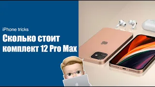 Сколько стоит полный комплект iPhone 12 pro Max