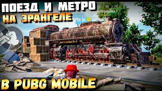 ПОЕЗД НА ЭРАНГЕЛЕ В PUBG MOBILE и METRO EXODUS. МЕТРО НА ЭРАНГЕЛЕ. ОБНОВЛЕНИЕ 1.1