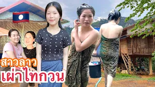 #สาวลาวเหนือ #เผ่าไทกวน #สาวอาบน้ำ #เที่ยวบ้านน้องลี แขวงบ่ลิคำไช สปป.ลาว Laos tour #บ่าวเดชนครพนม
