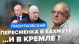 🔵ПИОНТКОВСКИЙ | Пересменка в Бахмуте … и в Кремле?