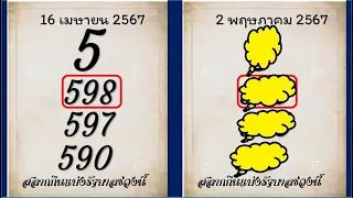 #ไทยเคล็ดลับ ไทยเคล็ดลับเลขเด็ด หวยรัฐบาลไทย หวยไทยรัฐ 2 พฤษภาคม 2567