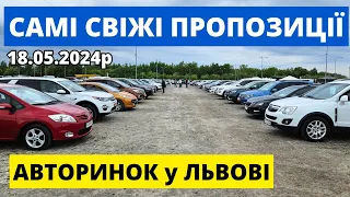 ЩО НОВОГО НА ЛЬВІВСЬКОМУ АВТОРИНКУ?? / 18.05.2024 #автопідбір #автобазар #автоексперт