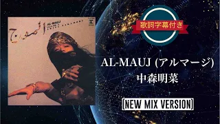 AL-MAUJ (アルマージ) NEW MIX VERSION／中森明菜 (歌詞字幕付き)