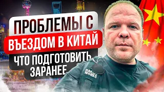 Почему вас не пустят в Китай. Как подготовиться.