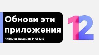 😱 ОБНОВИ ЭТИ ПРИЛОЖЕНИЯ НА СВОЕМ XIAOMI С MIUI 12 И ПОЛУЧИ НОВЫЕ ФИШКИ ИЗ MIUI 12.5!