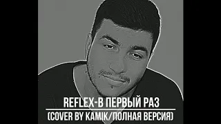 Reflex - В первый раз (cover by kamik/полная версия)