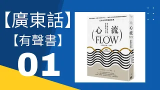 【01】【廣東話】心流：高手都在研究的最優體驗心理學【有聲書】丨聽書之鬼