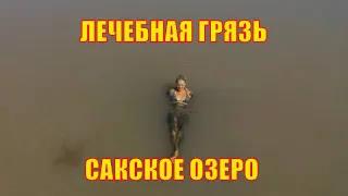 Лечебная грязь Крым. Озеро Сакское.
