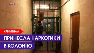 😳 Передала у тюрму наркотики - втрапить туди замість них