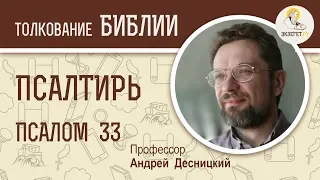 Псалтирь. Псалом 33. Андрей Десницкий. Библия