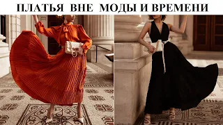 Платья которые никогда не выйдут из моды.
