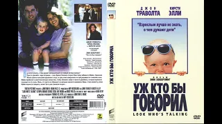 Фильм: Уж кто бы говорил (1989) ~ Обзор