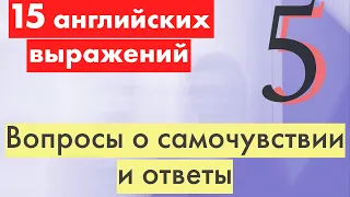 Лекция5: Английский на практике-15ключевых выражений для общения о самочувствии и повседневной жизни