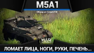M5A1 Stuart СЕМЕЙСТВО УБИЙЦ в War Thunder