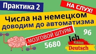 Немецкие числа. Практика 2. Доводим до автоматизма перевод с немецкого!