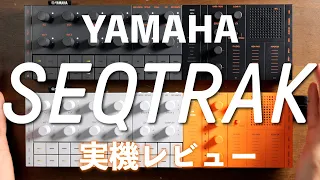 YAMAHA SEQTRAK 実機レビュー！音楽制作からパフォーマンスまでを1台で実現するミュージックプロダクションスタジオ！
