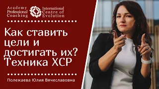 Как ставить цели и достигать их? Техника ХСР. Хорошо Сформулированный Результат