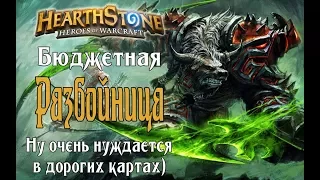 Бюджетный темпо разбойник РЛТ в Hearthstone