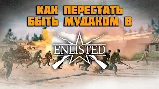 Enlisted: 11 правил, которые принесут тебе победу.