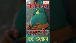 प्रेगनेंसी में बवासीर - During Pregnancy Piles | (Piles) कारण और इलाज |Piles During Pregnancy Causes