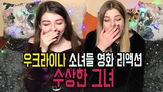 #18 우크라이나 소녀들 한국영화 리액션 수상한 그녀 Реакция украинок на фильм "Мисс бабуля"