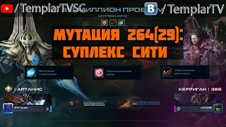 StarCraft 2 | COOP | Мутация №264 (29): Суплекс сити | Артанис, Керриган