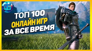 Дайджест: Топ 100 Онлайн Игр | Лучшие онлайн игры за все время