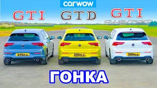 VW Golf GTI против Clubsport против GTD: ГОНКА