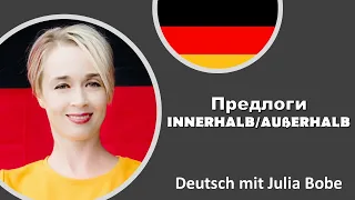 Предлоги innerhalb/außerhalb | Немецкий язык для начинающих | Deutsch mit Julia Bobe