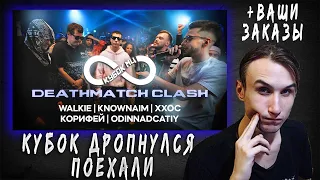 КУБОК ДРОПНУЛСЯ ПОГНАЛИ (KNOWNAIM vs ХХОС vs WALKIE vs ODINNADCATIY vs КОРИФЕЙ (DEATHMATCH CLASH)